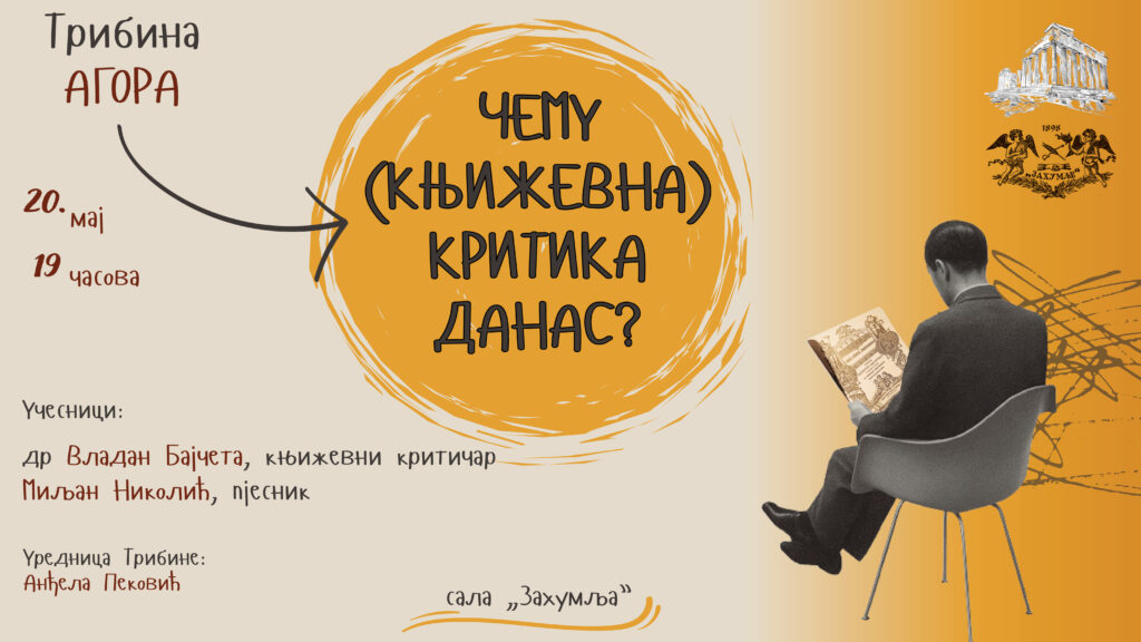Нова тема на трибини Агора – Чему књижевна критика данас?